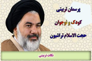نکات تربیتی