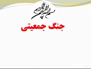فایل پی دی اف «جنگ جمعیتی»