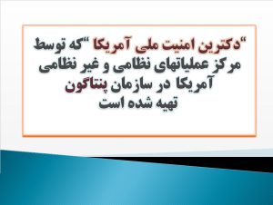 پاورپوینت «دکترين امنيت ملی آمريکا»
