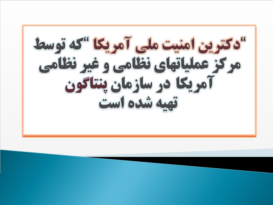 پاورپوینت «دکترين امنيت ملی آمريکا»