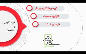 پاورپوینت «فرزندآوری و سلامت»