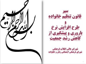 پاورپوینت «سير قانون تنظيم خانواده و طرح افزايش نرخ باروری و پيشگيری از كاهش رشد جمعيت»