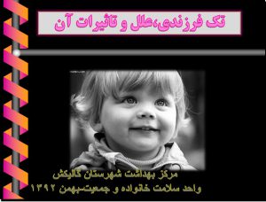 پاورپوینت «تك فرزندي، علل و تاثيرات آن»