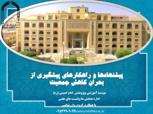 پاورپوینت «پیشنهادها و راهکارهای پیشگیری از بحران کاهش جمعیت»