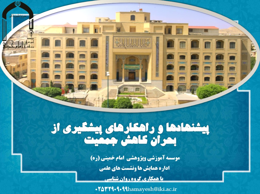 پاورپوینت «پیشنهادها و راهکارهای پیشگیری از بحران کاهش جمعیت»