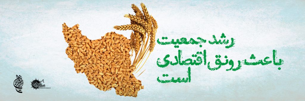 رشد جمعیت باعث رونق اقتصادی است.