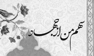بروشور «سهم من از جهاد»