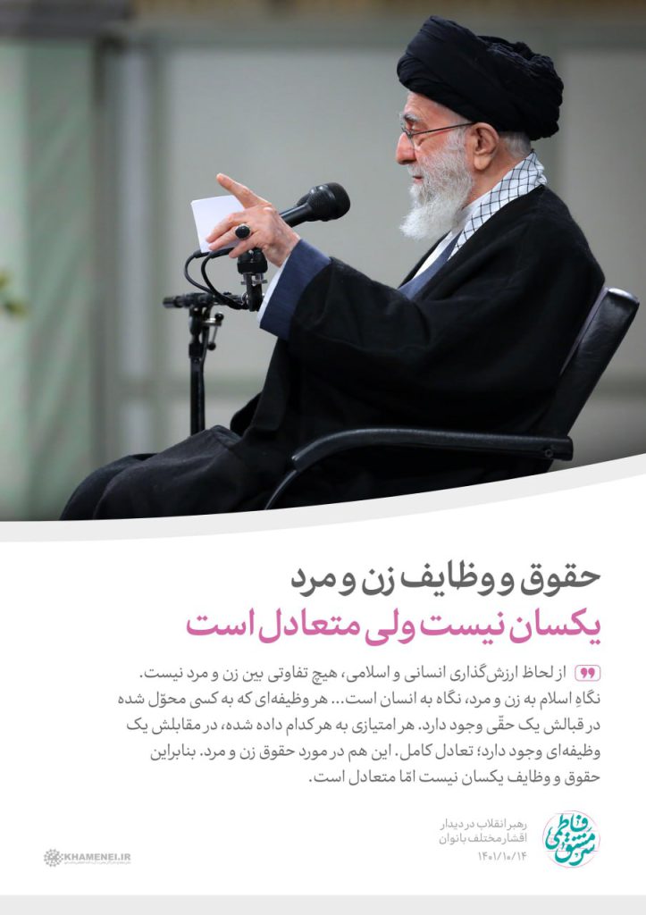 حقوق و وظایف زن و مرد یکسان نیست ولی متعادل است