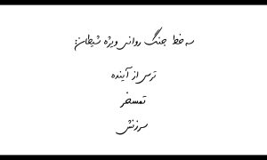 شیطان 3 راه برای ایجاد جنگ روانی دارد