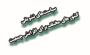 بروشور «سیاست های تشویقی کشورهای مختلف برای افزایش جمعیت»