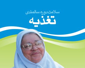 بروشور «سلامت دوره سالمندی - تغذیه»