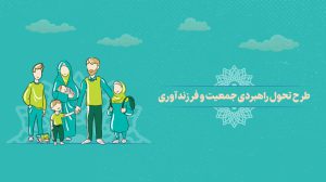 پاورپوینت «طرح تحول راهبردی جمعیت و فرزندآوری»