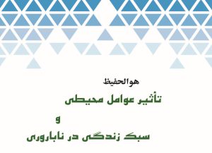 بروشور «تاثیر عوامل محیطی و سبک زندگی در ناباروری»