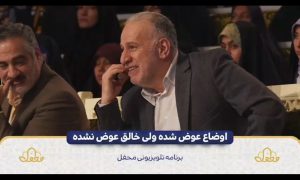 تلاوت آیه « وَ لا تَقْتُلُوا أَوْلادَكُمْ خَشْيَةَ إِمْلاقٍ» در برنامه محفل و نظر کارشناسان برنامه