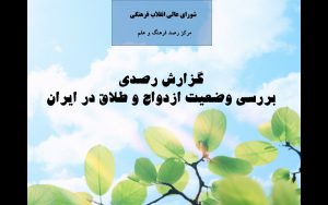 پاورپوینت «گزارش رصدی بررسی وضعیت ازدواج و طلاق در ایران»