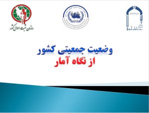 پاورپوینت «وضعيت جمعيتي كشور از نگاه آمار»