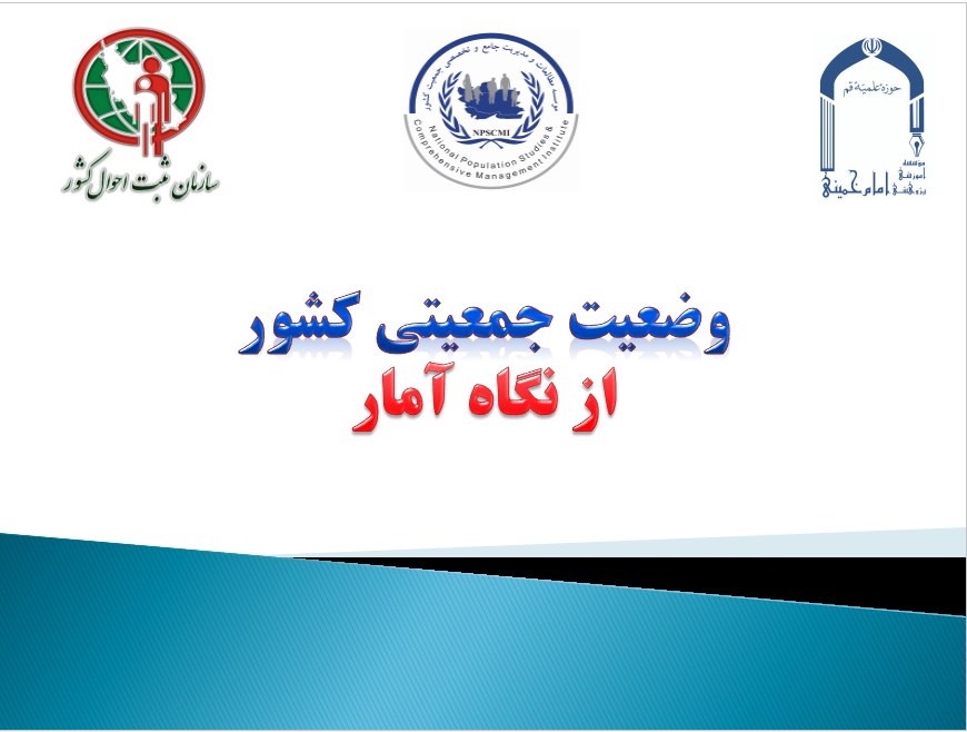 پاورپوینت «وضعيت جمعيتي كشور از نگاه آمار»