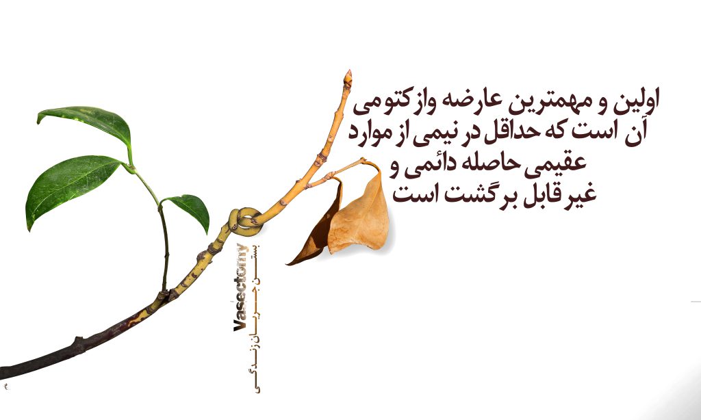 وازکتومی بستن جریان زندگی